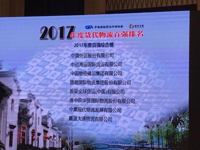 2018中国国际货代物流发展峰会在金举行 货代物流百强揭晓